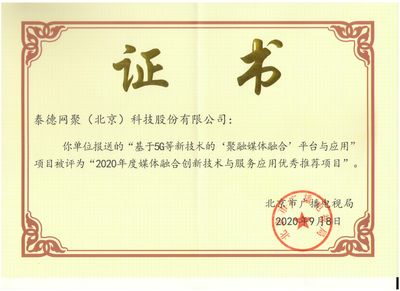 泰德網(wǎng)聚榮獲“2020年度媒體融合創(chuàng)新技術與服務應用入庫優(yōu)秀推薦項目”獎項 技術交流與行業(yè)展望